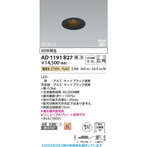 コイズミ照明　AD1191B27　ダウンライト 埋込穴φ75 調光 調光器別売 LED一体型 電球色 防雨・防湿型 高気密SB グレアレス マットブラック ∽