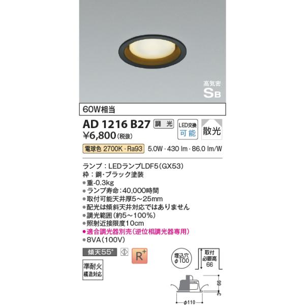 めい コイズミ ダウンライト KOIZUMI コイズミ照明 AD1216B27 ダウンライト 埋込穴φ100 調光 調光器