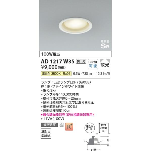 KOIZUMI（コイズミ） コイズミ照明 AD1217W35 ダウンライト 埋込穴φ100