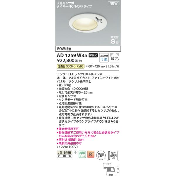 センサーダウンライト　AD1259W35 KOIZUMI（コイズミ） コイズミ照明 AD1259W35 ダウンライト 埋込穴φ125