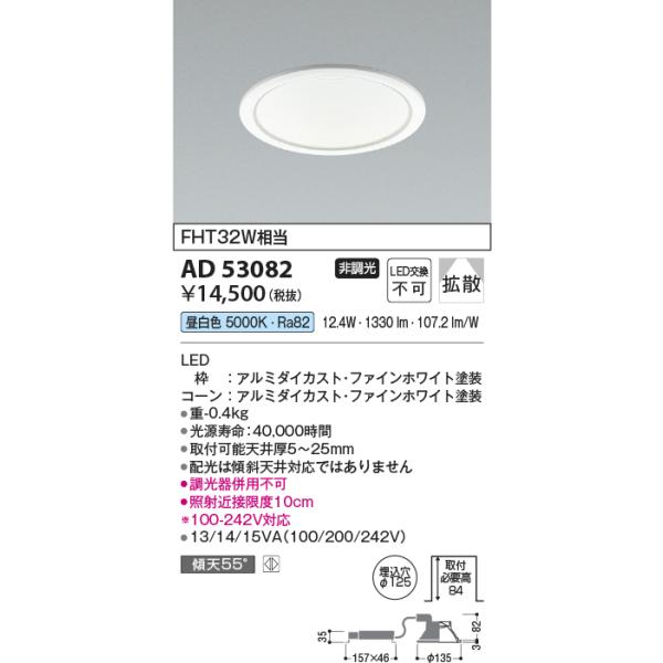 【在庫セール】コイズミ(Koizumi) 照明 LED(昼白色) ダウンライト KOIZUMI（コイズミ） コイズミ照明 AD53082 LEDダウンライト LED一体型