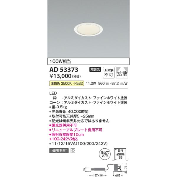 コイズミ　ダウンライト　温白色 coordiroom_ad53373