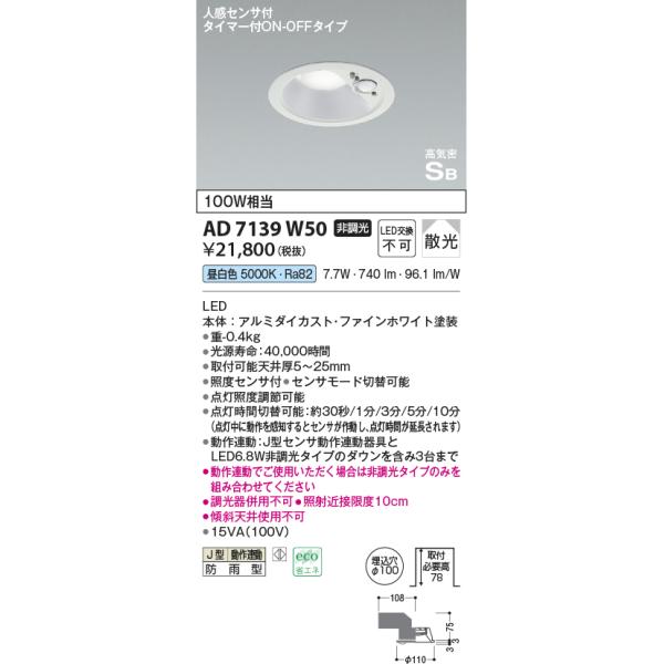 KOIZUMI（コイズミ） コイズミ照明 AD7139W50 LED防雨型ダウンライト