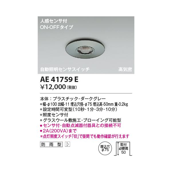 コイズミ照明　AE41759E　自動照明センサスイッチ 高気密 人感センサタイマー付 ON-OFFタイプ 埋込穴φ75 ダークグレー 防雨型