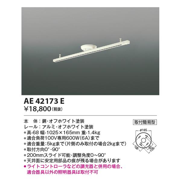 KOIZUMI（コイズミ） コイズミ照明 AE42173E 埋込ボックス取付型・取付