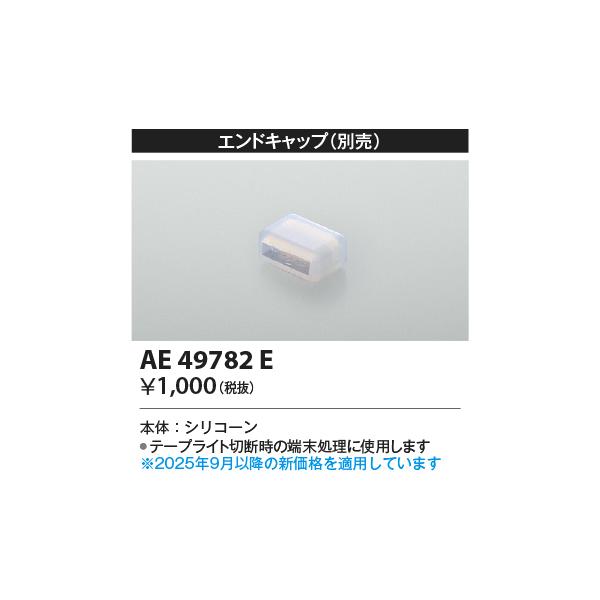 KOIZUMI（コイズミ） コイズミ照明 AE49782E 部品 リニアライト