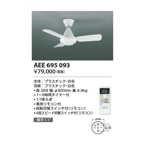 KOIZUMI リモコンインテリアファン AEE695093 Koizumi コイズミ照明 インテリアファン AEE695093 | 商品紹介 | 照明