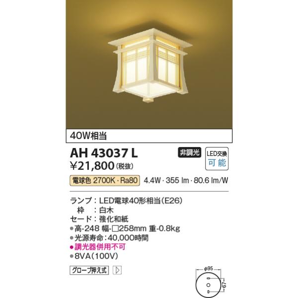 アンティーク　KOIZUMI コイズミ照明　白熱灯　シーリングライト KOIZUMI（コイズミ） コイズミ照明 AH43037L 和風照明 小型シーリング