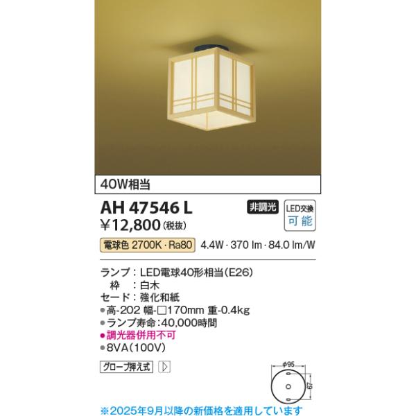 コイズミ照明 AH47546L シーリングライト LEDランプ交換可能型 電球色