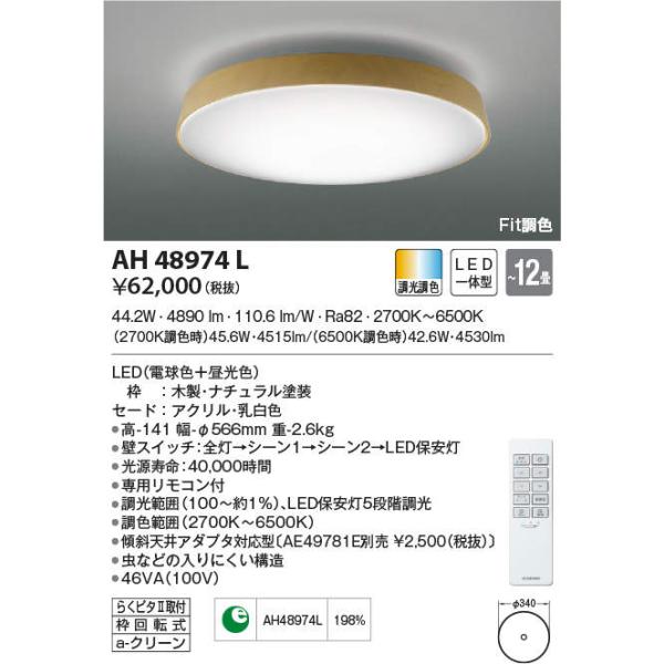 コイズミ照明 AH48974L ＬＥＤシーリング LED一体型 Fit調色 調光調色 