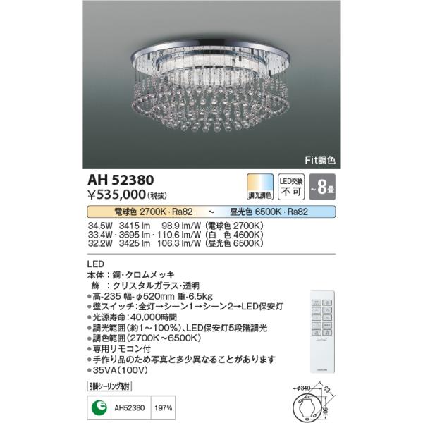 コイズミ照明 AH52380 シャンデリア 8畳 Fit調色 専用リモコン付 電気