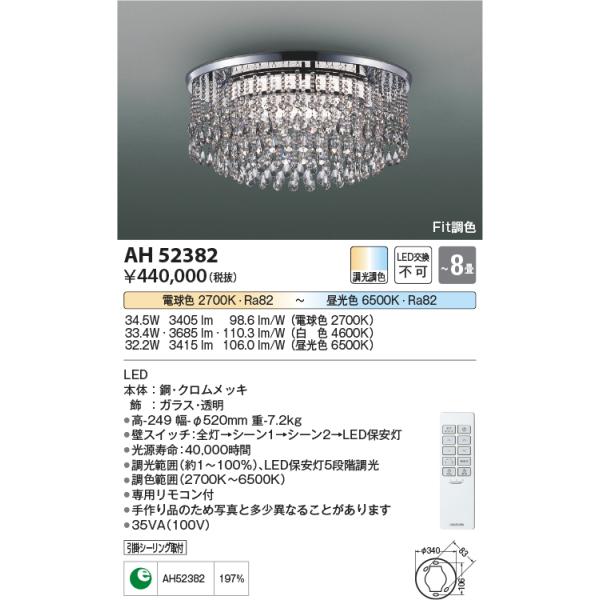 コイズミ照明 AH52382 シャンデリア 8畳 Fit調色 専用リモコン付 電気