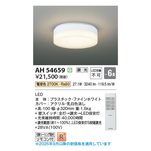 KOIZUMI（コイズミ） コイズミ照明 AH54659 シーリング 6畳 調光 専用