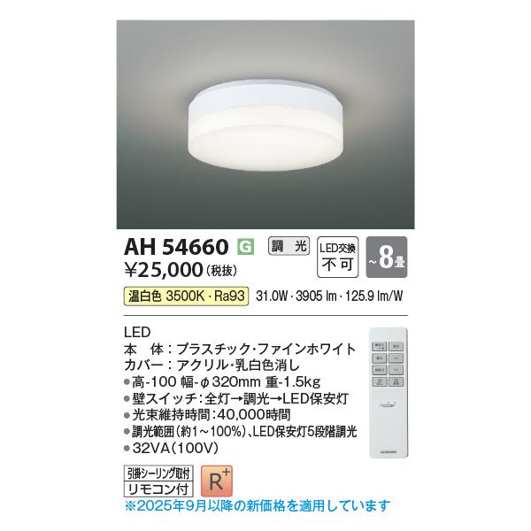KOIZUMI（コイズミ） コイズミ照明 AH54660 シーリング 8畳 調光 専用