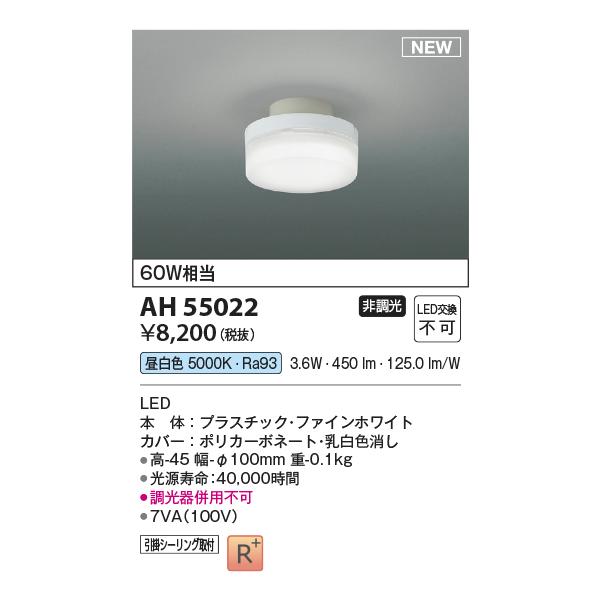 KOIZUMI（コイズミ） コイズミ照明 AH55022 シーリング 非調光 LED一