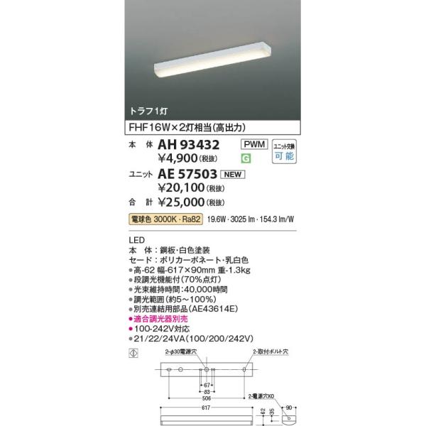 KOIZUMI（コイズミ） コイズミ照明 AH93432 ベースライト 本体 トラフ1