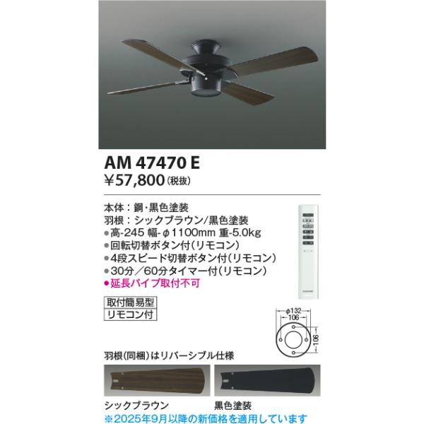 コイズミ照明 AM47470E Combination Fan S-シリーズ ビンテージタイプ インテリアファン本体(モーター＋羽根) 組み合わせタイプ（リモコン付） 電気工事不要 照明器具 インテリアファン