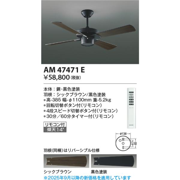 『新品未使用』コイズミ照明 AM47471E シーリングファン コイズミ照明 AM47471E インテリアファン S-シリーズ ビンテージタイプ