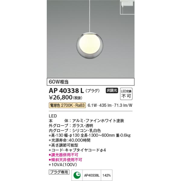 KOIZUMI（コイズミ） コイズミ照明 AP40338L ペンダント プラグタイプ