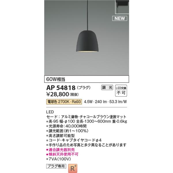 KOIZUMI（コイズミ） コイズミ照明 AP54818 ペンダント 調光 調光器