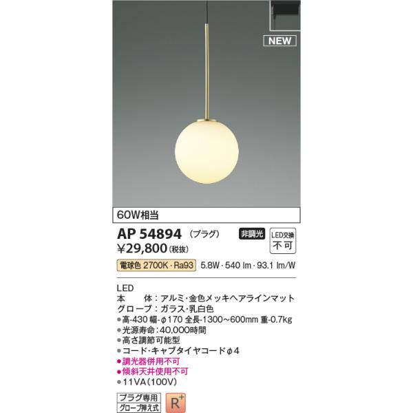 コイズミ　ペンダントライト　AP54894（新品２個セット） KOIZUMI（コイズミ） コイズミ照明 AP54894 ペンダント 非調光 LED一