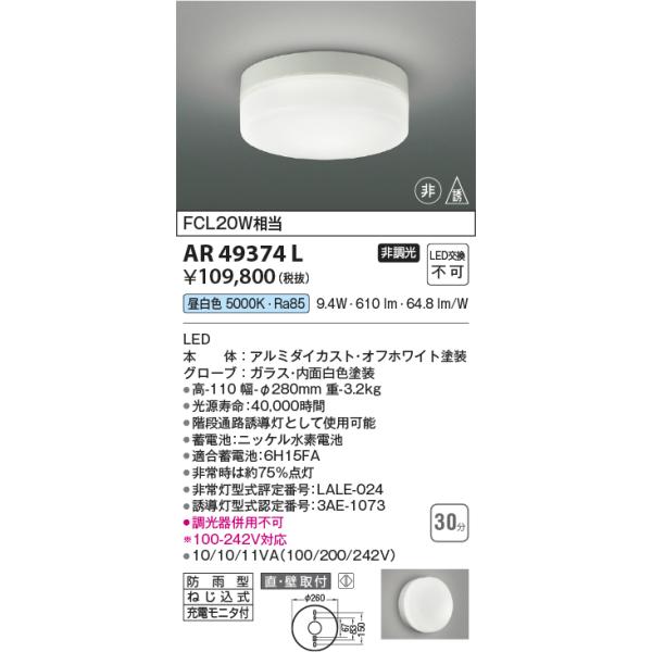 KOIZUMI（コイズミ） コイズミ照明 AR49374L LED防雨非常用照明 LED一 