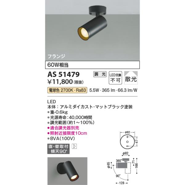 KOIZUMI LED調光器 & スポットライトセット KOIZUMI（コイズミ） コイズミ照明 AS51479 スポットライト 調光 調光