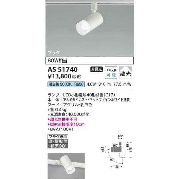 KOIZUMI（コイズミ） コイズミ照明 AS51740 スポットライト 非調光 LED