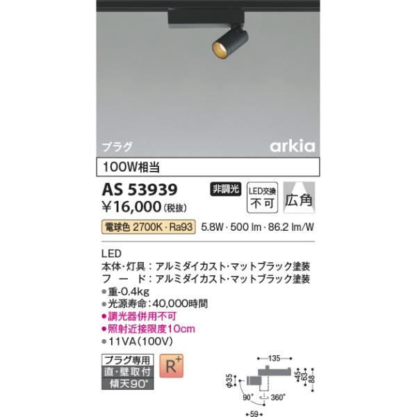 KOIZUMI（コイズミ） コイズミ照明 AS53939 スポットライト 非調光 LED