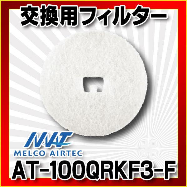 メルコエアテック　フィルター 三菱（MITSUBISHI） メルコエアテック AT-100QRKF3-F 交換用フィルター