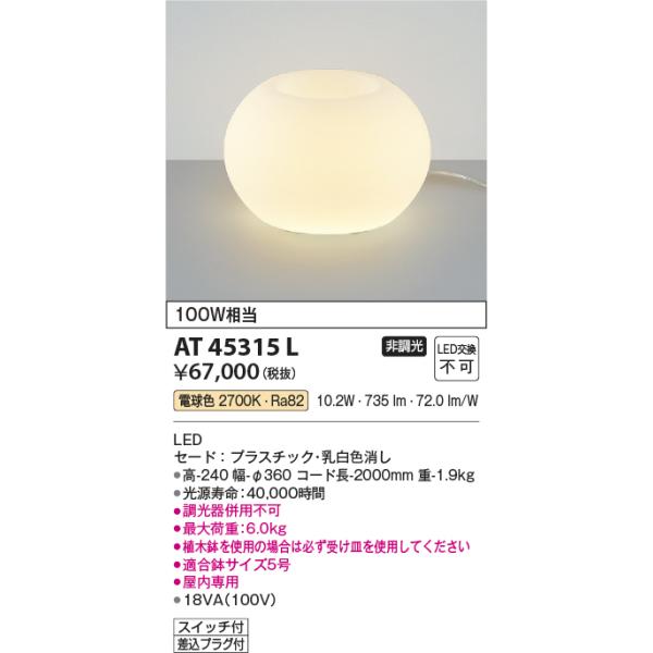 コイズミ照明 AT45315L プランタースタンド LED一体型 電球色 白熱灯