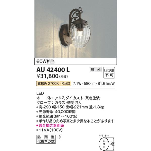 KOIZUMI（コイズミ） コイズミ照明 AU42400L ポーチライト ブラケット
