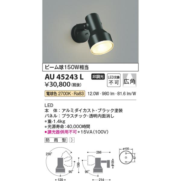 【美品・電球付き】コイズミLEDスポットライト照明 AA47243L コイズミ照明 AU45243L アウトドアスポットライト LED一体型 電球色 防