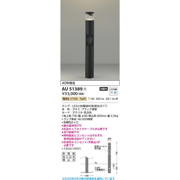 【新品未使用】LED防雨型ガーデンライト★KOIZUMI51329 KOIZUMI（コイズミ） コイズミ照明 AU51389(2梱包) エクステリア