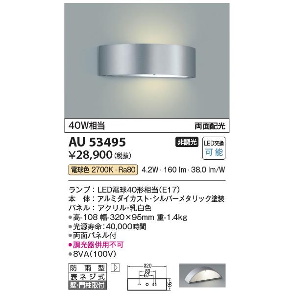 コイズミ照明 AU53495 エクステリア LED門柱灯 防雨型ブラケットライト