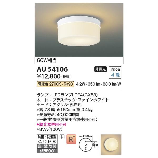 KOIZUMI（コイズミ） コイズミ照明 AU54106 アウトドアライト 非調光