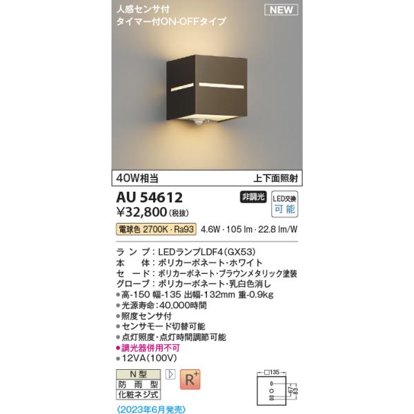 KOIZUMI（コイズミ） コイズミ照明 AU54612 ブラケット 非調光 LED