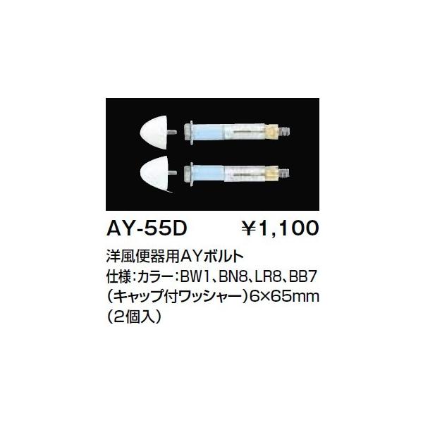 INAX/LIXIL�@AY-55D�@�g�C���֘A���� AY�{���g �m���֊�p (�L���b�v�t���b�V���[)6×65mm (2��) [��]