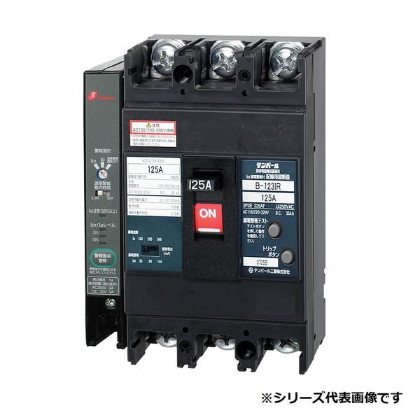テンパール工業 B123IR12W2 I0r 漏電警報付 配線用遮断器 125AF 3P3E 