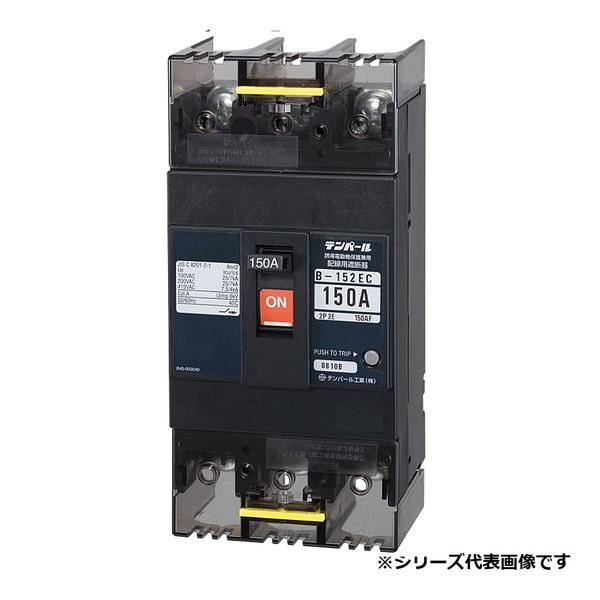 �e���p�[���H�Ɓ@B152EC15�@�z���p�Ւf�� �o�σ^�C�v E�V���[�Y 150AF 2P2E 100-100/200-200-415V 150A �\�ʌ`