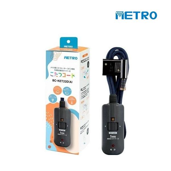 メトロ電気工業 BC-KET22D(A) こたつコード 丸打ちコード 3ｍ 3ピン専用 手元電子コントローラー※画像はイメージです。代表写真の場合があります。カテゴリ：暖房器具 こたつヒーターメーカー：メトロ電気型番：BC-KET22D-A...