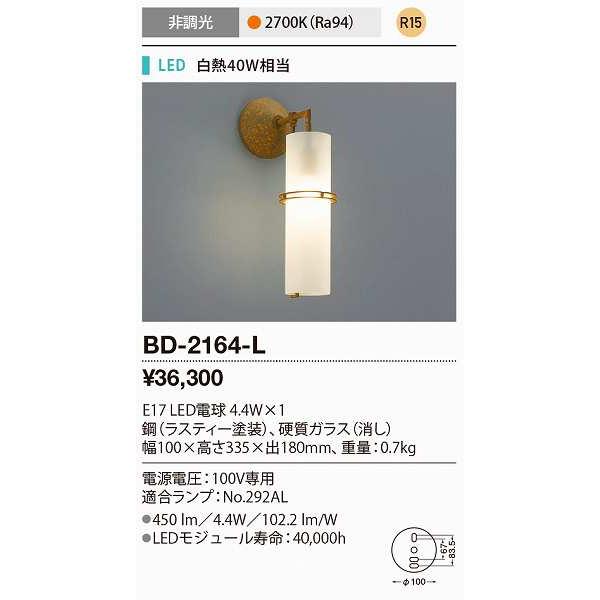 山田照明 Yamada アウトレットセール 特集 2164 L ブラケットライト 電球色 非調光 Led電球 5 2w