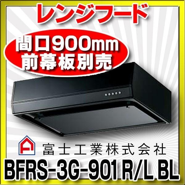 富士工業/FUJIOH レンジフード【BFRS-3G-901】 富士工業 富士工業 BFRS-3G-901 R/L-BL W 換気扇 台所 レンジ
