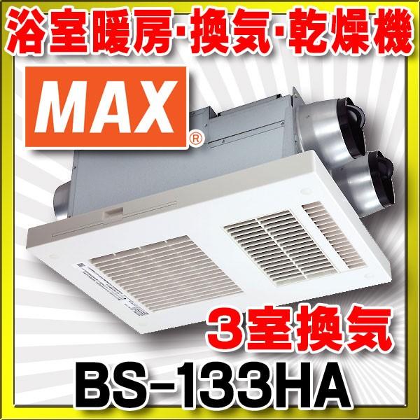 在庫あり】浴室暖房・換気・乾燥機 マックス BS-133HA ３室換気 
