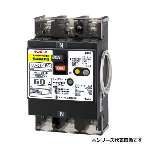 テンパール工業　BU6301EC60V　配線用遮断器 単3中性線欠相保護付 60AF 3P2E 100/200V 60A 過電圧検出リード線付