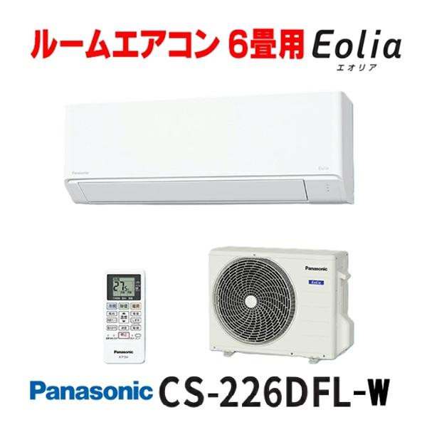 『在庫あり』 パナソニック CS-226DFL-W エアコン 6畳 ルームエアコン Fシリーズ エオリア 単相100V 6畳程度 クリスタルホワイト CS-225DFL-Wの後継品 ☆