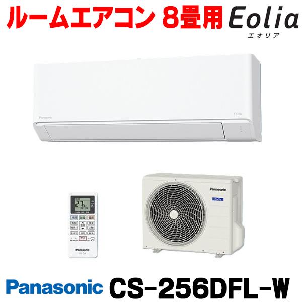 『在庫あり』 パナソニック CS-256DFL-W エアコン 8畳 ルームエアコン Fシリーズ エオリア 単相100V 8畳程度 クリスタルホワイト CS-255DFL-W の後継品 ☆2