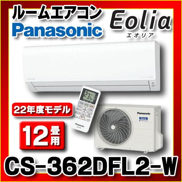 [在庫あり] パナソニック CS-362DFL2-W ルームエアコン 12畳 ナノイーX Fシリーズ 単相200V クリスタルホワイト  (CS-361DFL2-Wの後継品) ☆2