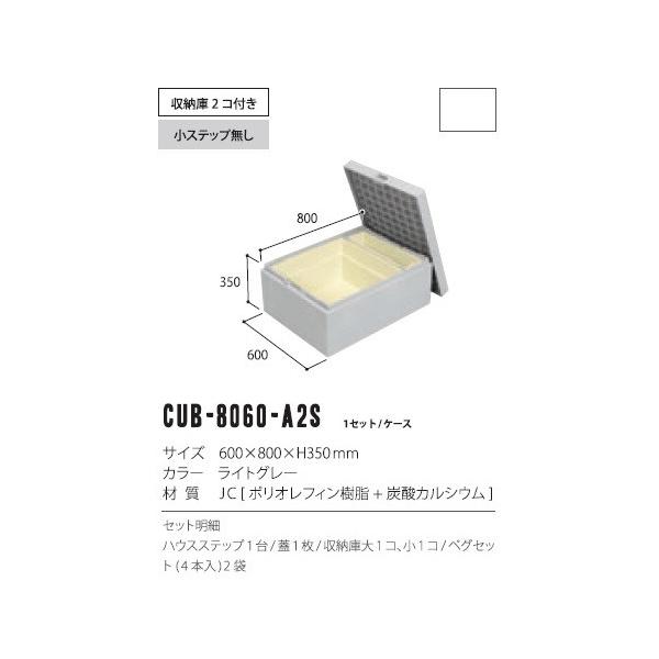 新品　ハウスステップ 小ステップなし [CUB-8060-A2S] JOTO ハウスステップ 城東テクノ CUB-8060-A2S ボックスタイプ