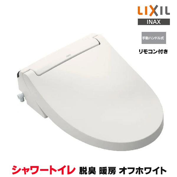 『在庫あり』 INAX/LIXIL CW-KA31A/BN8 シャワートイレ KAシリーズ KA31A 貯湯式 手動ハンドル式 リモコン付 オフホワイト (CW-KA31 の後継品) ☆2